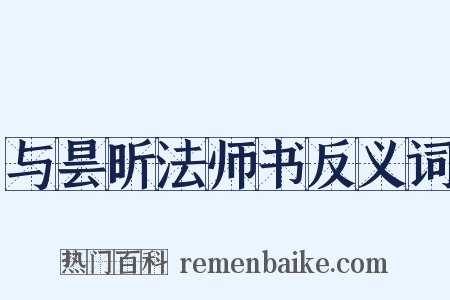 与昙昕法师书反义词是什么意思的图片